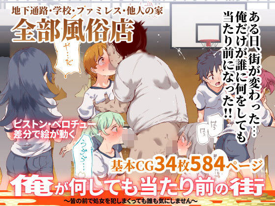 俺が何しても当たり前の街～皆の前で処女を犯しまくっても誰も気にしません～